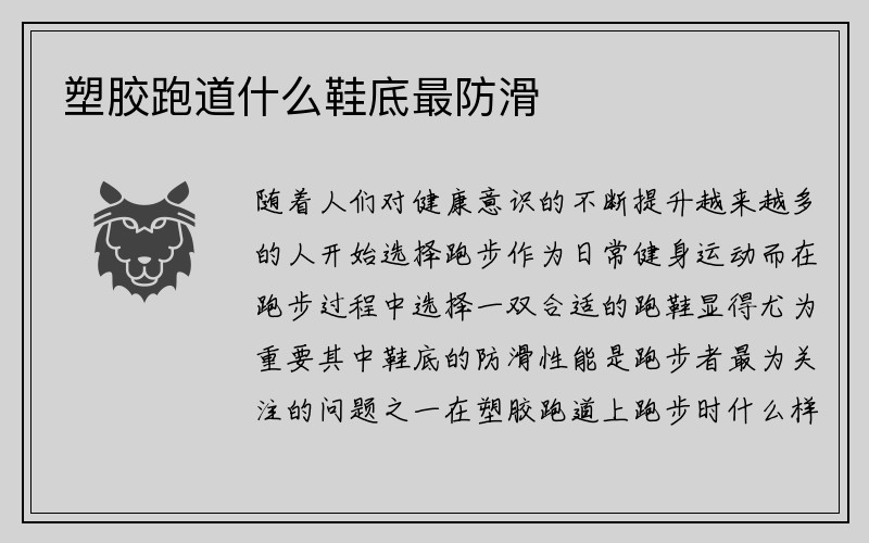 塑胶跑道什么鞋底最防滑