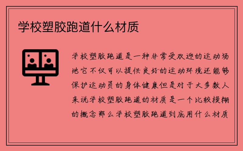 学校塑胶跑道什么材质