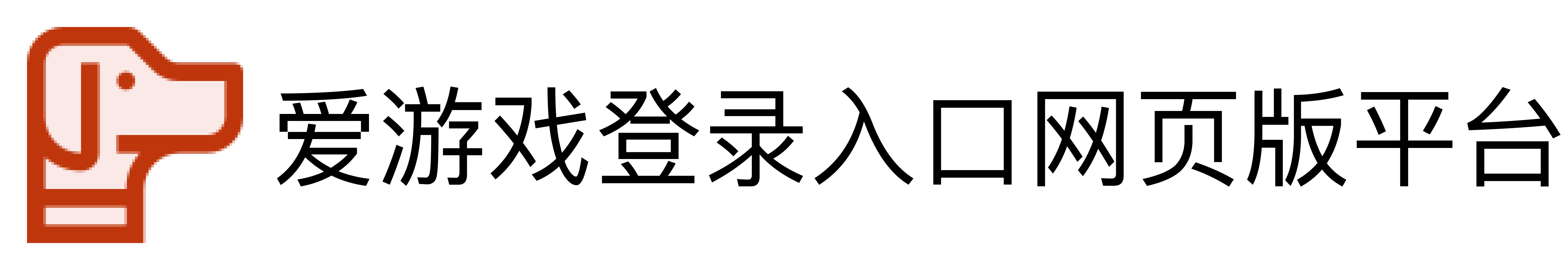 爱游戏登录入口网页版平台